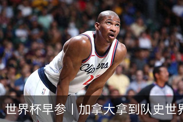 世界杯早参丨加拿大拿到队史世界杯首个积分 开幕式表演翻车大力神杯瘪了 加纳一球员涉嫌强奸被拒绝入境无缘首战