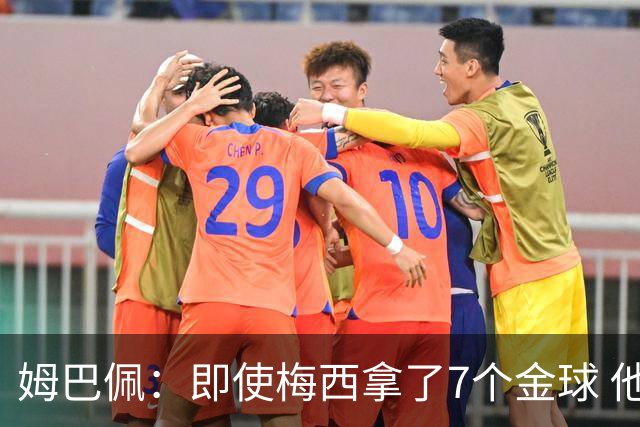 姆巴佩：即使梅西拿了7个金球 他也必须适应巴黎
