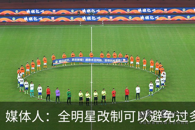 媒体人：全明星改制可以避免过多广东辽宁球员
