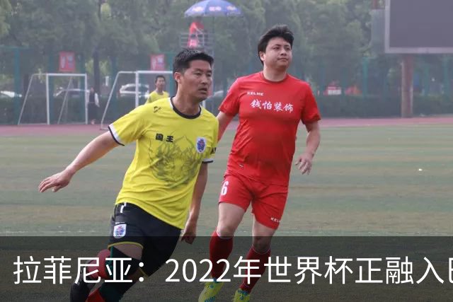拉菲尼亚：2022年世界杯正融入巴西队和巴萨，如今我做出更好准备