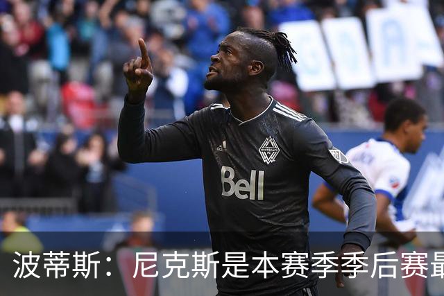 波蒂斯：尼克斯是本赛季季后赛最坚韧的球队 他们能逆转太疯狂了