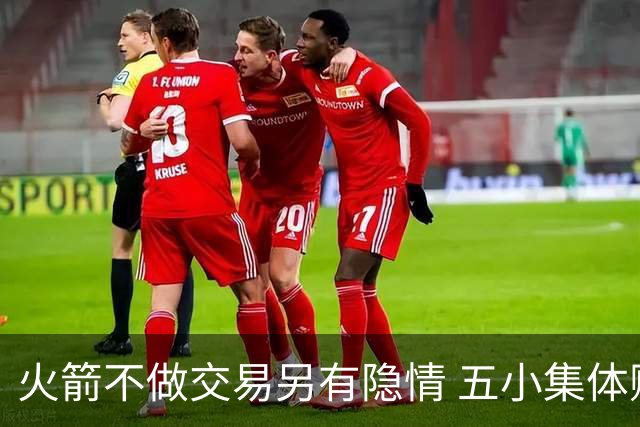 火箭不做交易另有隐情 五小集体贬值换不动了？