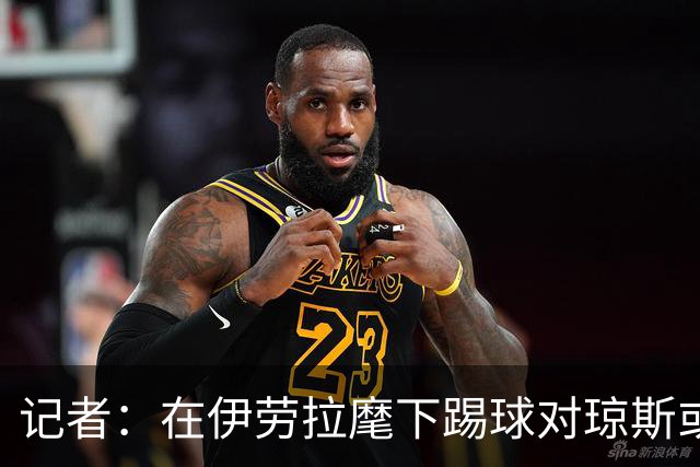 记者：在伊劳拉麾下踢球对琼斯或许有吸引力，他从未表达离队意愿
