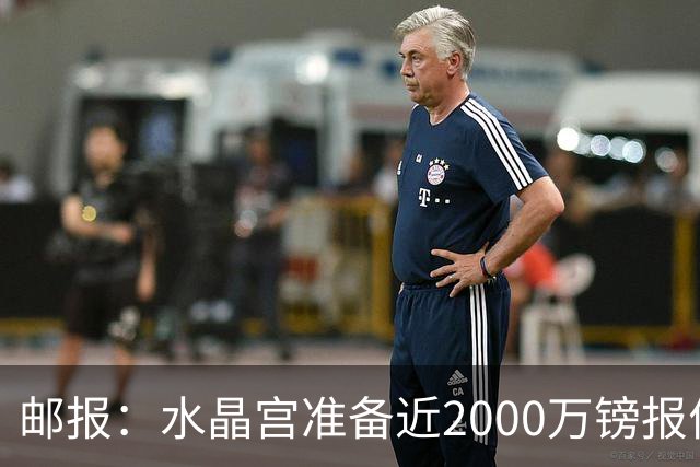 邮报：水晶宫准备近2000万镑报价米堡中场哈克尼，面临埃弗顿竞争