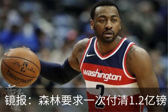 镜报：森林要求一次付清1.2亿镑 曼城不想竞价可能放弃引进安德森