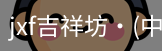 jxf官网